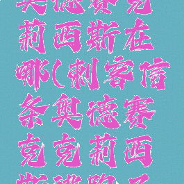 刺客信条奥德赛克莉西斯在哪(刺客信条奥德赛克克莉西斯逃跑了怎么办)