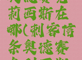 刺客信条奥德赛克莉西斯在哪(刺客信条奥德赛克利西斯在哪)