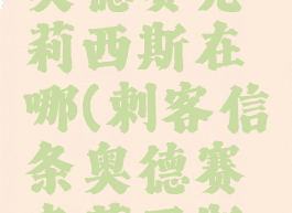 刺客信条奥德赛克莉西斯在哪(刺客信条奥德赛克莉西斯在哪)