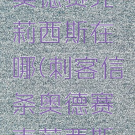 刺客信条奥德赛克莉西斯在哪(刺客信条奥德赛克莉西斯在哪儿)