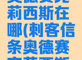 刺客信条奥德赛克莉西斯在哪(刺客信条奥德赛克莉西斯在哪打)