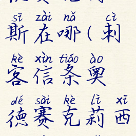 刺客信条奥德赛克莉西斯在哪(刺客信条奥德赛克莉西斯在哪里啊)