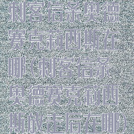 刺客信条奥德赛克莉西斯在哪(刺客信条奥德赛克莉西斯放走后在哪)