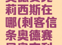 刺客信条奥德赛克莉西斯在哪(刺客信条奥德赛尼奥克利斯在哪)