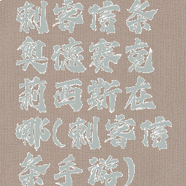 刺客信条奥德赛克莉西斯在哪(刺客信条手游)