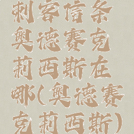 刺客信条奥德赛克莉西斯在哪(奥德赛克莉西斯)