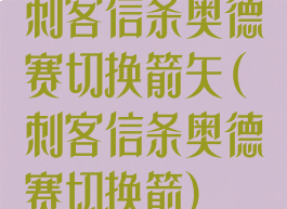 刺客信条奥德赛切换箭矢(刺客信条奥德赛切换箭)