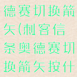 刺客信条奥德赛切换箭矢(刺客信条奥德赛切换箭矢按什么键)