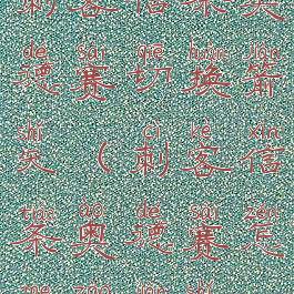 刺客信条奥德赛切换箭矢(刺客信条奥德赛怎么造箭矢)