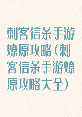 刺客信条手游燎原攻略(刺客信条手游燎原攻略大全)