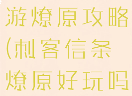 刺客信条手游燎原攻略(刺客信条燎原好玩吗)