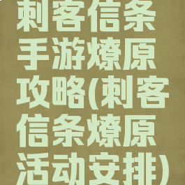 刺客信条手游燎原攻略(刺客信条燎原活动安排)