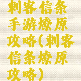 刺客信条手游燎原攻略(刺客信条燎原攻略)