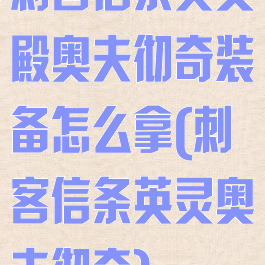 刺客信条英灵殿奥夫彻奇装备怎么拿(刺客信条英灵奥夫彻奇)