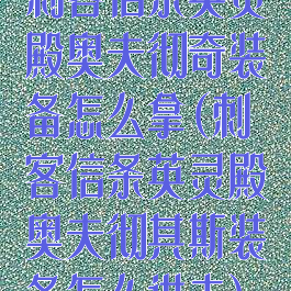 刺客信条英灵殿奥夫彻奇装备怎么拿(刺客信条英灵殿奥夫彻其斯装备怎么进去)