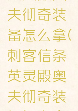 刺客信条英灵殿奥夫彻奇装备怎么拿(刺客信条英灵殿奥夫彻奇装备怎么拿出来)