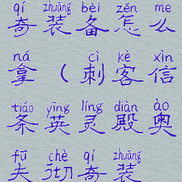 刺客信条英灵殿奥夫彻奇装备怎么拿(刺客信条英灵殿奥夫彻奇装备怎么拿视频)
