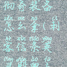 刺客信条英灵殿奥夫彻奇装备怎么拿(刺客信条英灵殿奥夫彻奇装备拿不到)