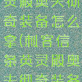 刺客信条英灵殿奥夫彻奇装备怎么拿(刺客信条英灵殿奥夫彻奇装备门打不开)