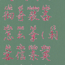 刺客信条英灵殿奥夫彻奇装备怎么拿(刺客信条英灵殿奥夫彻奇装备)