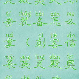 刺客信条英灵殿奥夫彻奇装备怎么拿(刺客信条英灵殿奥夫彻奇门被闩住)