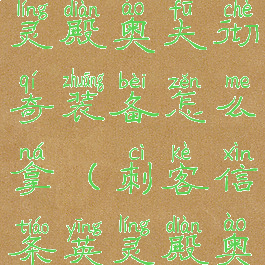 刺客信条英灵殿奥夫彻奇装备怎么拿(刺客信条英灵殿奥夫彻奇)