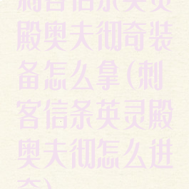 刺客信条英灵殿奥夫彻奇装备怎么拿(刺客信条英灵殿奥夫彻怎么进奇)