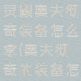 刺客信条英灵殿奥夫彻奇装备怎么拿(奥夫彻奇的装备怎么拿)