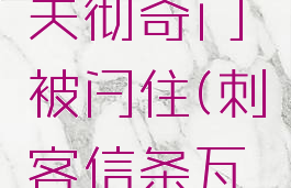 刺客信条英灵殿奥夫彻奇门被闩住(刺客信条瓦尔哈拉英灵殿)