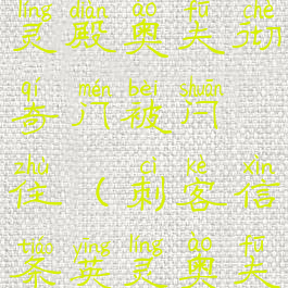 刺客信条英灵殿奥夫彻奇门被闩住(刺客信条英灵奥夫彻奇)