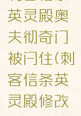 刺客信条英灵殿奥夫彻奇门被闩住(刺客信条英灵殿修改器)