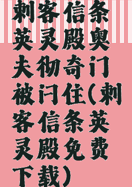 刺客信条英灵殿奥夫彻奇门被闩住(刺客信条英灵殿免费下载)