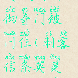 刺客信条英灵殿奥夫彻奇门被闩住(刺客信条英灵殿奥夫彻奇拴住的门)