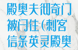 刺客信条英灵殿奥夫彻奇门被闩住(刺客信条英灵殿奥夫彻奇攻略)