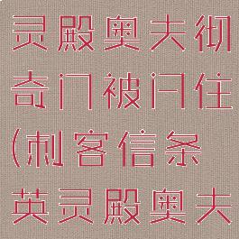 刺客信条英灵殿奥夫彻奇门被闩住(刺客信条英灵殿奥夫彻奇木门)