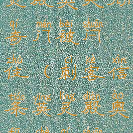 刺客信条英灵殿奥夫彻奇门被闩住(刺客信条英灵殿奥夫彻奇栓住的门)