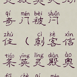 刺客信条英灵殿奥夫彻奇门被闩住(刺客信条英灵殿奥夫彻奇门被闩住)