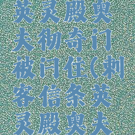 刺客信条英灵殿奥夫彻奇门被闩住(刺客信条英灵殿奥夫彻奇)