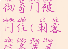 刺客信条英灵殿奥夫彻奇门被闩住(刺客信条英灵殿奥夫切奇钥匙)