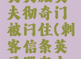 刺客信条英灵殿奥夫彻奇门被闩住(刺客信条英灵殿奥夫契奇门锁)