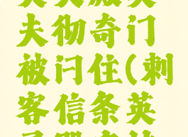 刺客信条英灵殿奥夫彻奇门被闩住(刺客信条英灵殿存档位置)