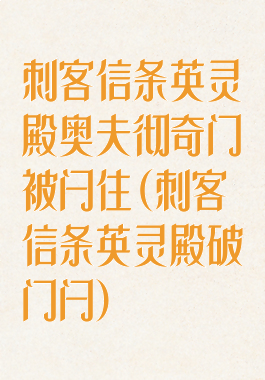 刺客信条英灵殿奥夫彻奇门被闩住(刺客信条英灵殿破门闩)