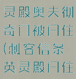 刺客信条英灵殿奥夫彻奇门被闩住(刺客信条英灵殿闩住的门)