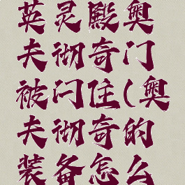 刺客信条英灵殿奥夫彻奇门被闩住(奥夫彻奇的装备怎么拿)