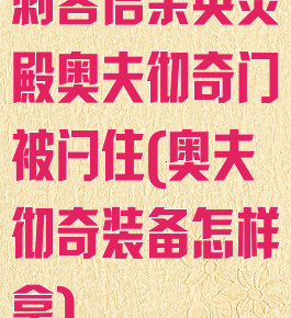 刺客信条英灵殿奥夫彻奇门被闩住(奥夫彻奇装备怎样拿)