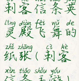 刺客信条英灵殿飞舞的纸张(刺客信条手游)