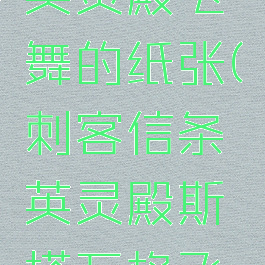 刺客信条英灵殿飞舞的纸张(刺客信条英灵殿斯塔万格飞舞的纸张)
