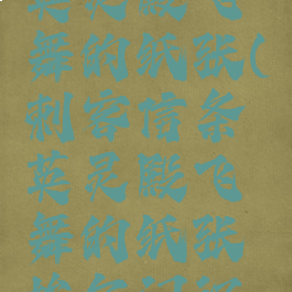 刺客信条英灵殿飞舞的纸张(刺客信条英灵殿飞舞的纸张埃尔门汉姆)