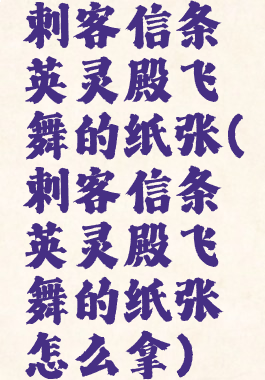 刺客信条英灵殿飞舞的纸张(刺客信条英灵殿飞舞的纸张怎么拿)