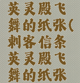 刺客信条英灵殿飞舞的纸张(刺客信条英灵殿飞舞的纸张时停)